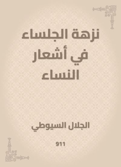 نزهة الجلساء في أشعار النساء