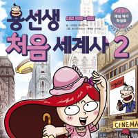 용선생 처음 세계사2 : 산업 혁명~현대