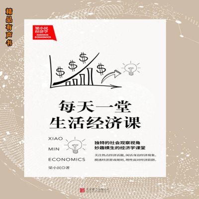 梁小民经济学：每天一堂生活经济课