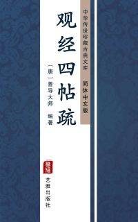 观经四帖疏（简体中文版）