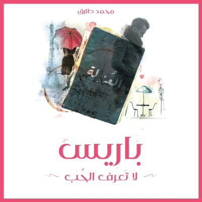 باريس لا تعرف الحب