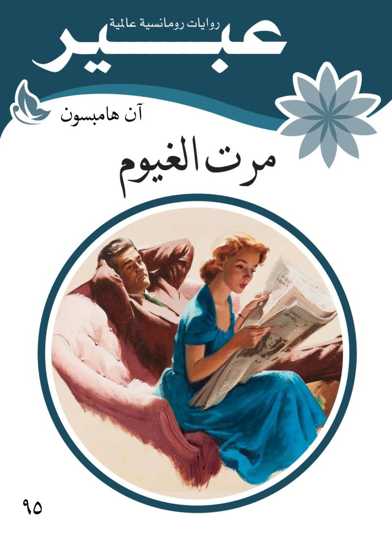مرت الغيوم