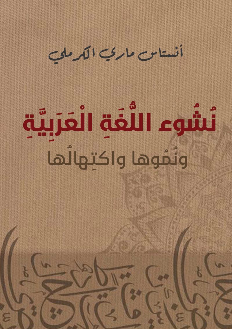 نشوء اللغة العربية