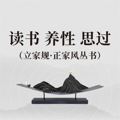 读书 养性 思过(立家规·正家风丛书)