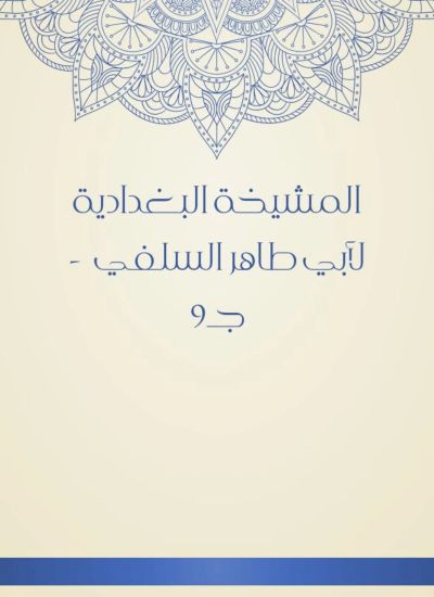 المشيخة البغدادية لأبي طاهر السلفي  - جـ9