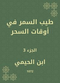 طيب السمر في أوقات السحر