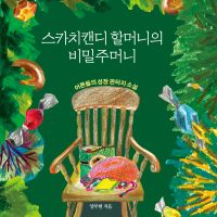 스카치 캔디 할머니의 비밀주머니
