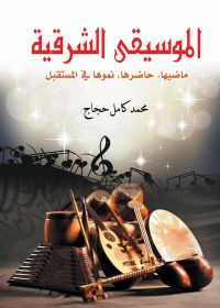 الموسيقى الشرقية..
