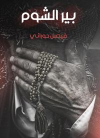 بير الشوم