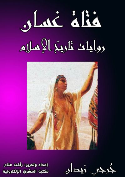 فتاة غسَّان