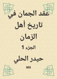 عقد الجمان في تاريخ أهل الزمان