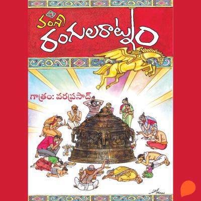 Rangula Ratnam (రంగూల రత్నం)