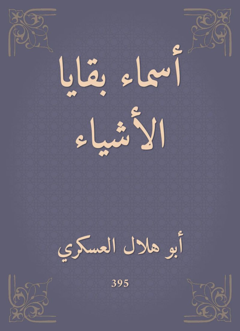 أسماء بقايا الأشياء