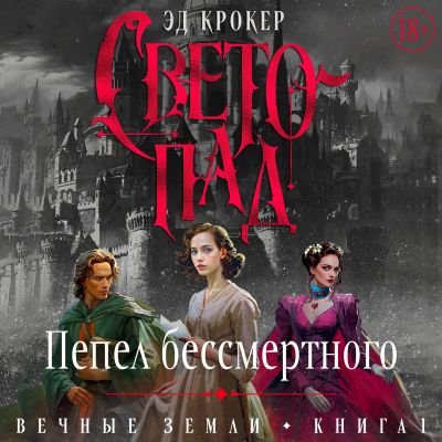 Светопад. Пепел бессмертного
