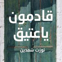 قادمون يا عتيق "الكتاب الذي قتل ناشره"