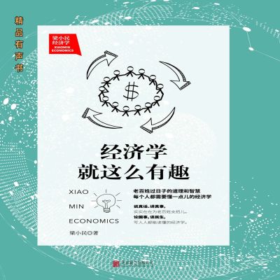 梁小民:经济学就这么有趣