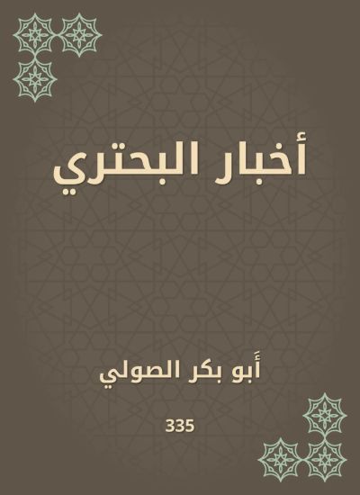 أخبار البحتري