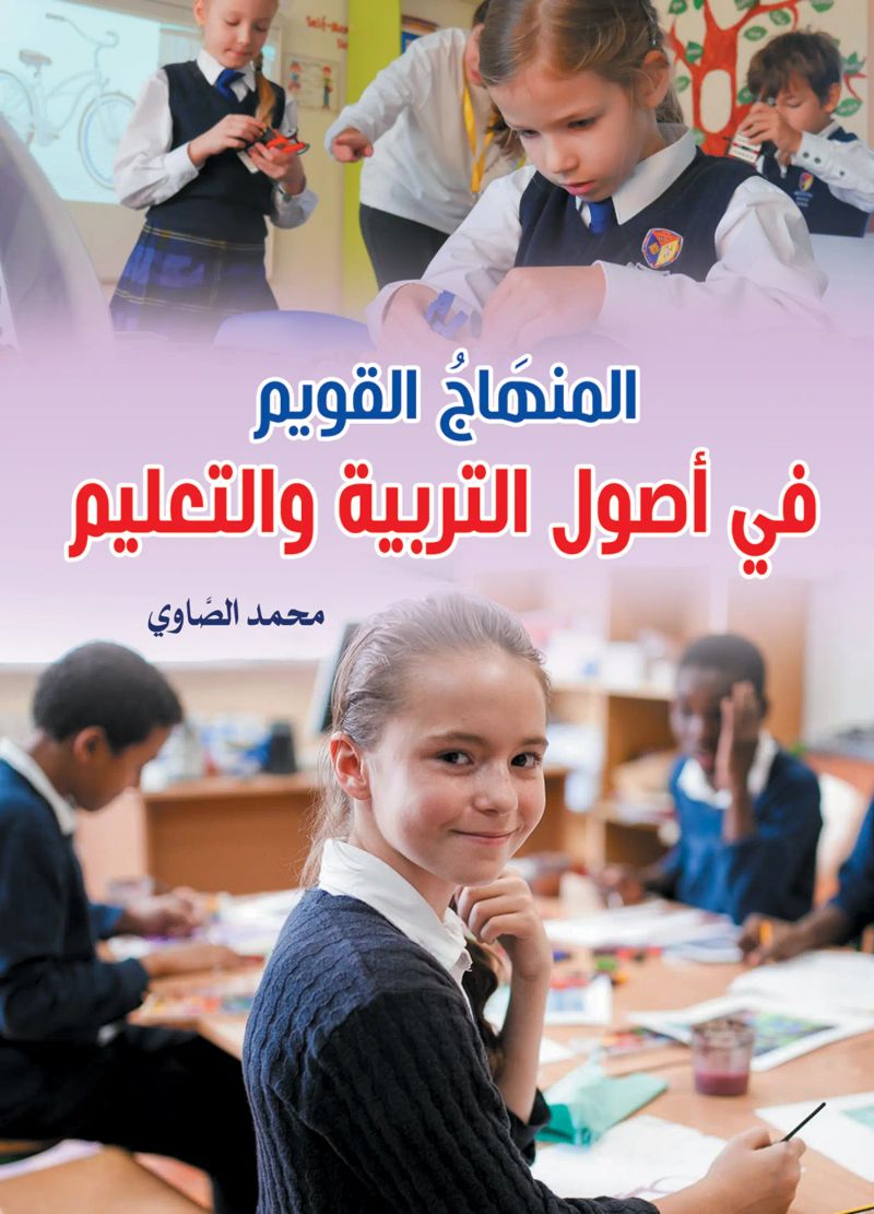 المنهاج القويم
