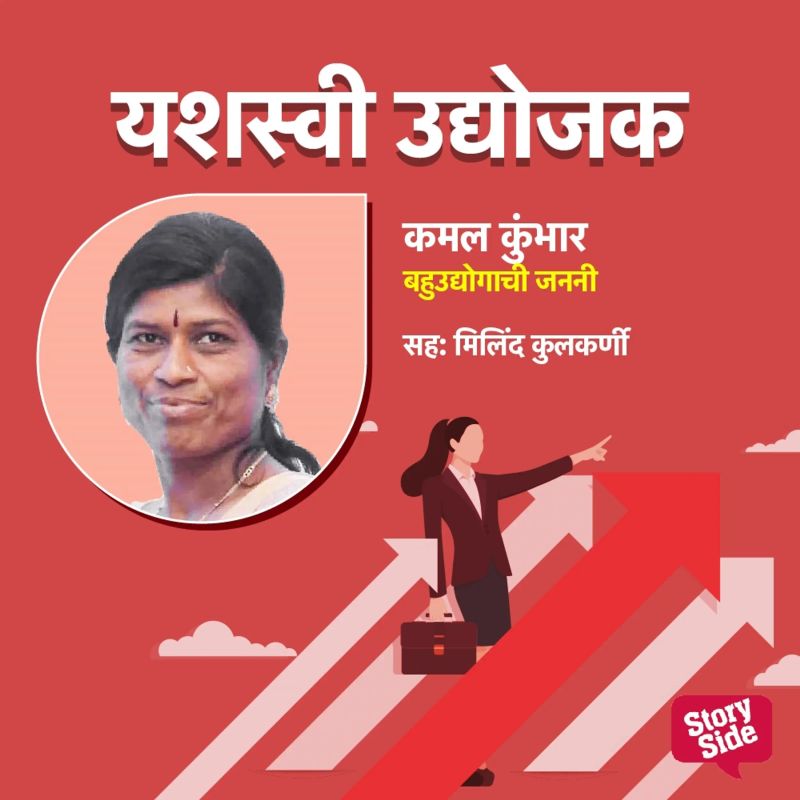 Kamal Kumbhar Bahu udyoganchi Janani