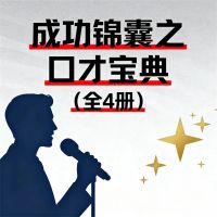 成功锦囊之口才宝典（全4册）