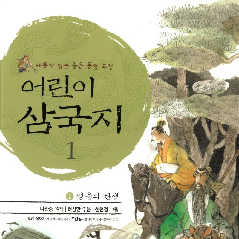 어린이 삼국지 1 : 영웅의 탄생