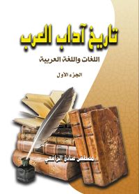 تاريخ آداب العرب..اللغات واللغة العربية