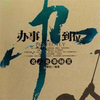 办事办到位：名人处事秘笈