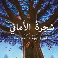 شجرة الأماني