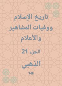 تاريخ الإسلام ووفيات المشاهير والأعلام