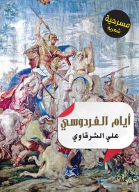 أيام الفردوسي