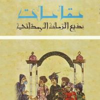 مقامات بديع الزمان الهمذاني