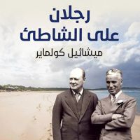 رجلان على الشاطئ