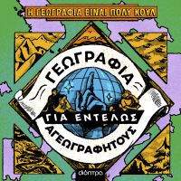 Γεωγραφία για εντελώς αγεωγράφητους