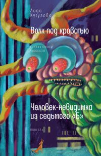 Волк под кроватью : мистические рассказы. Человек-невидимка из седьмого "Б" : повесть