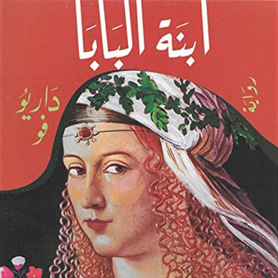 ابنة البابا