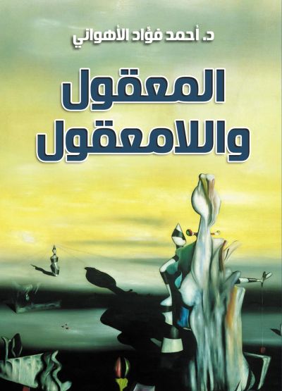 المعقول واللامعقول