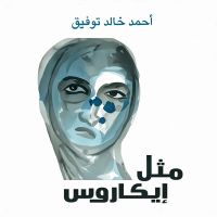 مثل إيكاروس