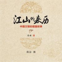 江山的来历：中国王朝的建国故事