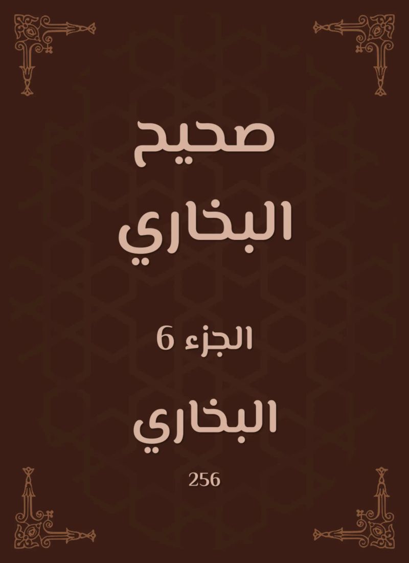 صحيح البخاري