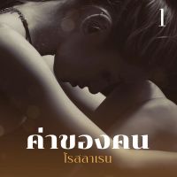 ค่าของคน 1
