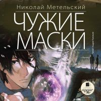 Чужие маски