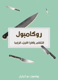 انتقام باكارا (الجزء الرابع)