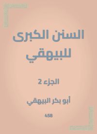 السنن الكبرى للبيهقي