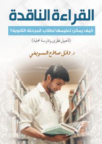 القراءة الناقدة..
