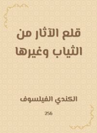 قلع الآثار من الثياب وغيرها