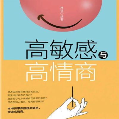 高敏感与高情商