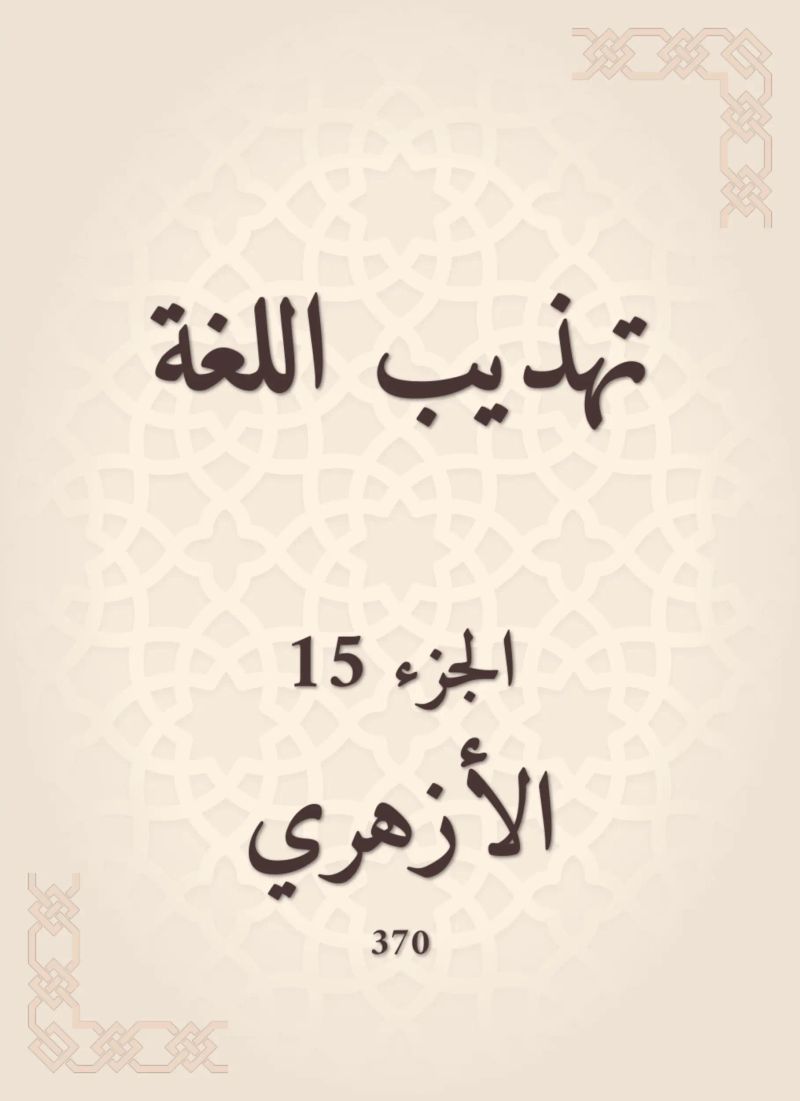 تهذيب اللغة