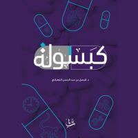 كبسولة