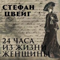 Двадцать четыре часа из жизни женщины