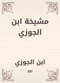 مشيخة ابن الجوزي